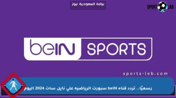 رسميًا.. تردد قناة beIN سبورت الرياضية على نايل سات 2024 اليوم